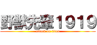 野獣先輩１９１９ (attack on titan)