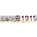 野獣先輩１９１９ (attack on titan)