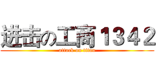 进击の工商１３４２ (attack on titan)