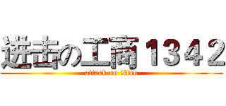 进击の工商１３４２ (attack on titan)