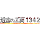 进击の工商１３４２ (attack on titan)