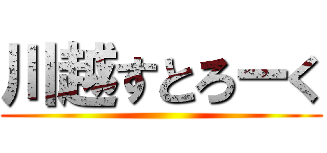 川越すとろーく ()