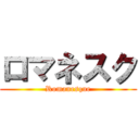 ロマネスク (Romanesque)