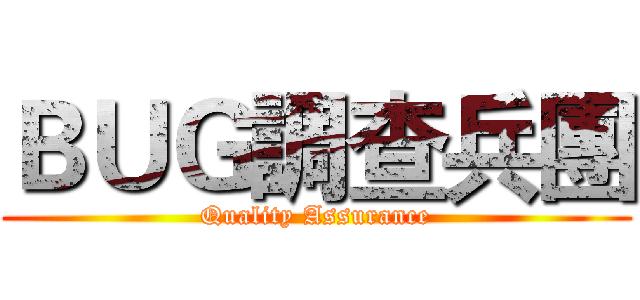 ＢＵＧ調查兵團 (Quality Assurance)