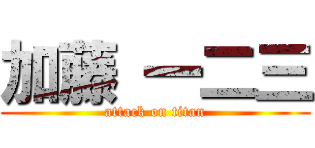 加藤 一二三 (attack on titan)