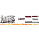 加藤 一二三 (attack on titan)