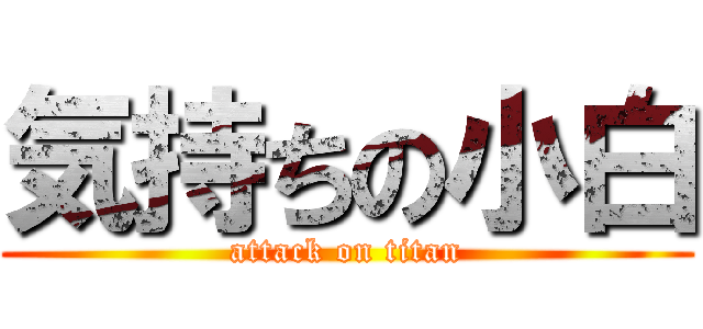 気持ちの小白 (attack on titan)