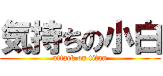 気持ちの小白 (attack on titan)