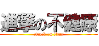 進撃の不健康 (attack on titan)