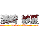 湊崎 紗夏 (one in a million)