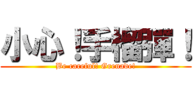 小心！手榴彈！ (Be careful! Grenade!)