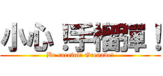 小心！手榴彈！ (Be careful! Grenade!)