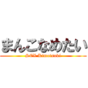 まんこなめたい (SEX Kimotsuki)