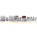 渡る世間は鬼だらけ (datte shouganaijanaika)