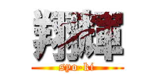 翔輝 (syo-ki)