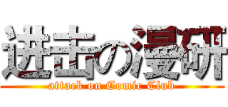 进击の漫研 (attack on Comic Club)