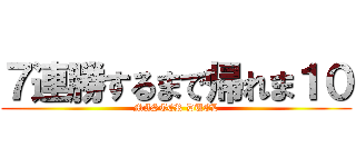 ７連勝するまで帰れま１０ (MASTER DUEL)