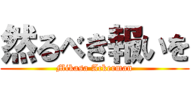 然るべき報いを (Mikasa Ackerman)