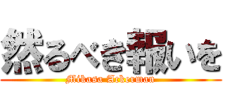 然るべき報いを (Mikasa Ackerman)