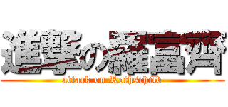 進撃の羅富齊 (attack on Rothschild)