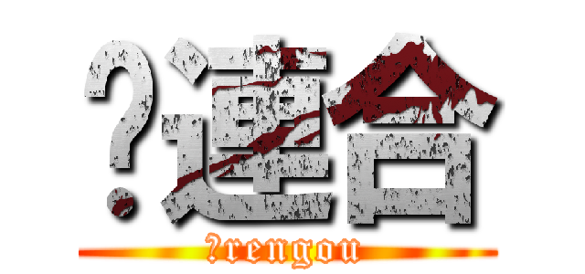 ℵ連合 (ℵrengou)