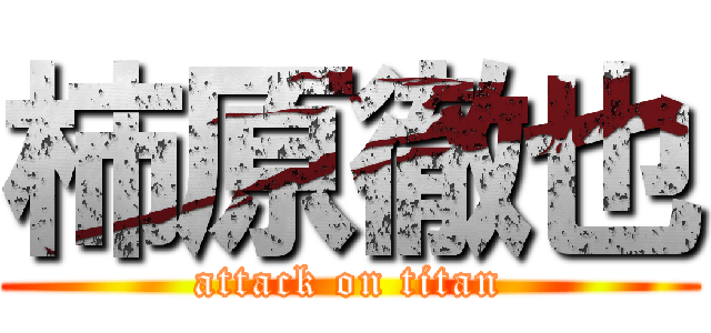 柿原徹也 (attack on titan)