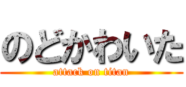 のどかわいた (attack on titan)