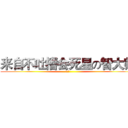 来自不吐槽会死星の智大师 (么么哒)
