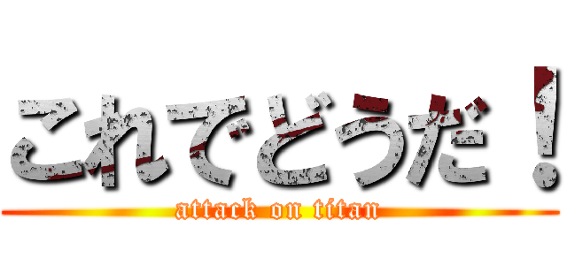 これでどうだ！ (attack on titan)