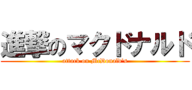 進撃のマクドナルド (attack on McDonald\'s)