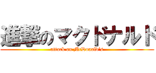 進撃のマクドナルド (attack on McDonald\'s)