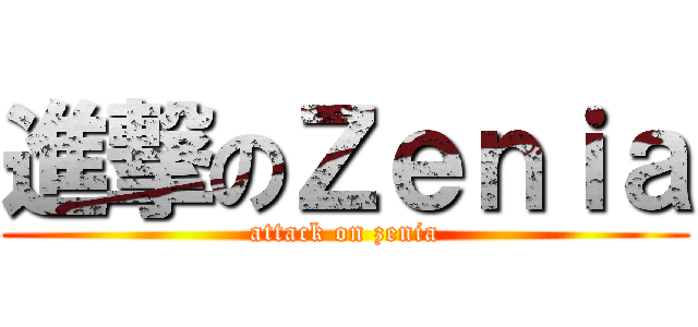 進撃のＺｅｎｉａ (attack on zenia)