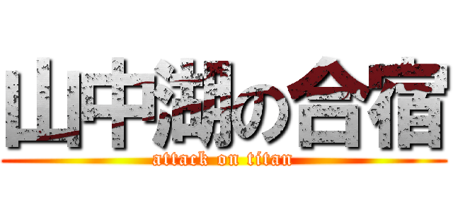 山中湖の合宿 (attack on titan)