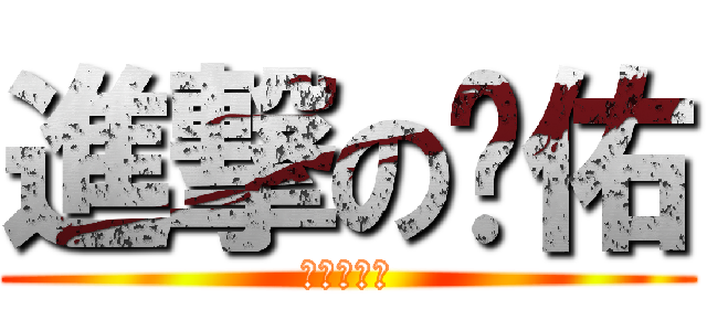 進撃の彥佑 (進撃の彥佑)