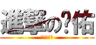 進撃の彥佑 (進撃の彥佑)