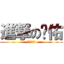 進撃の彥佑 (進撃の彥佑)