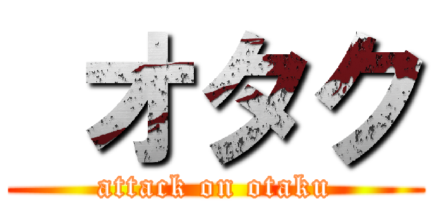  オタク (attack on otaku)