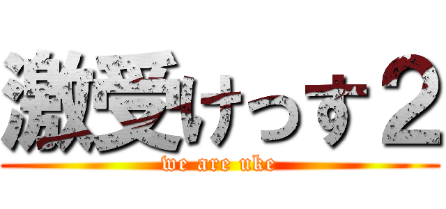 激受けっす２ (we are uke)