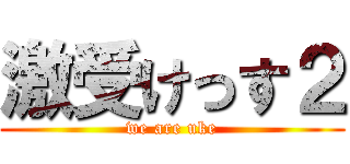 激受けっす２ (we are uke)