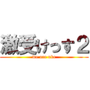 激受けっす２ (we are uke)