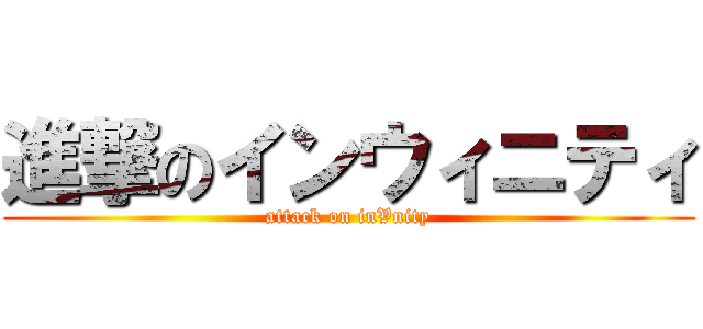 進撃のインウィニティ (attack on inVnity)