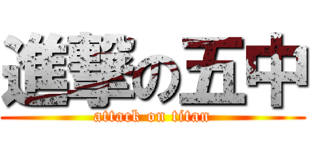 進撃の五中 (attack on titan)