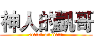 神人的凱哥 (attack on titan)