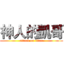 神人的凱哥 (attack on titan)