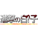 進撃の白鬍子 (attack on titan)