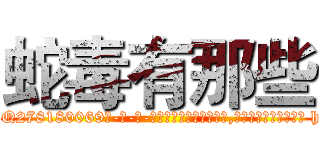 蛇毒有那些 (蛇毒有那些【电-186x2687x6963-Q278180069元-吉-药-业】我们做的是长期生意,靠的是老客户长期支持 http://sngk.net/x0Ebnt
)