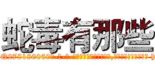 蛇毒有那些 (蛇毒有那些【电-186x2687x6963-Q278180069元-吉-药-业】我们做的是长期生意,靠的是老客户长期支持 http://sngk.net/x0Ebnt
)
