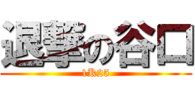 退撃の谷口 (1K25)