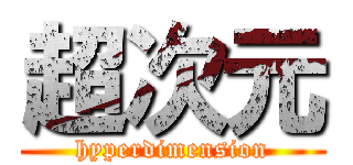 超次元 (hyperdimension)