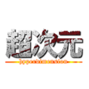 超次元 (hyperdimension)